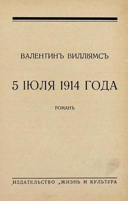 Виллиамс В. 5 июля 1914 года. Роман. Рига: Жизнь и культура, 1931.